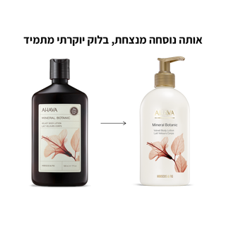 מינרל בוטניק תחליב גוף בניחוח היבסקוס ותאנה